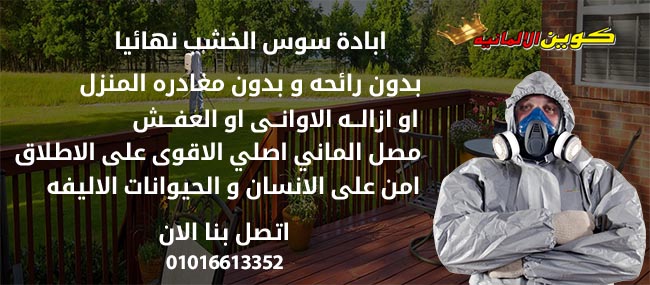 ابادة سوس الخش و ابادة حشرات